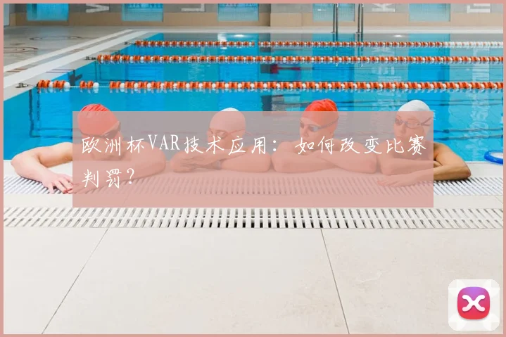 欧洲杯VAR技术应用：如何改变比赛判罚？