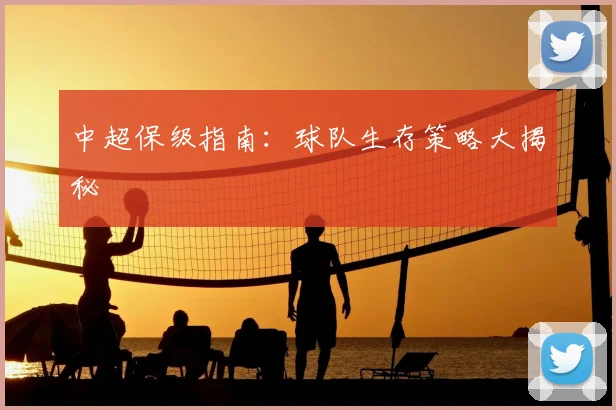中超保级指南：球队生存策略大揭秘