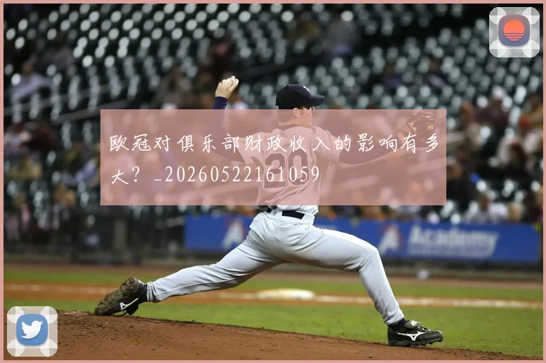 欧冠对俱乐部财政收入的影响有多大？_20260522161059