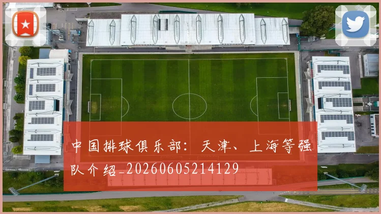 中国排球俱乐部:天津、上海等强队介绍_20260605214129