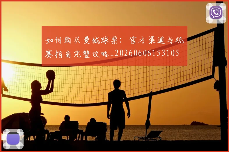 如何购买曼城球票：官方渠道与观赛指南完整攻略_20260606153105