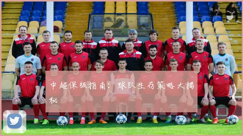 中超保级指南：球队生存策略大揭秘