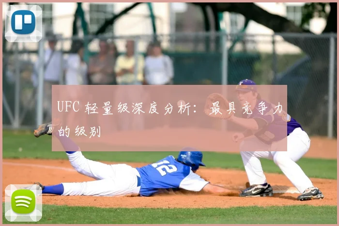 UFC 轻量级深度分析：最具竞争力的级别