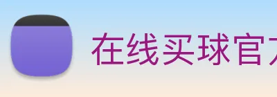 在线买球官方网站 Logo